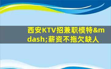 岳阳KTV招聘